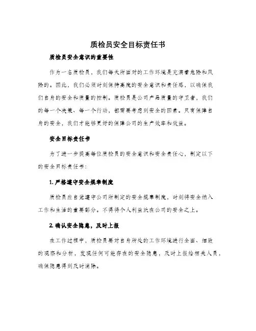 质检员安全目标责任书