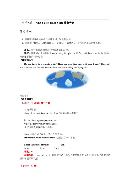 五年级英语下册知识讲义-核心考点(Unit 3 Let’s make a kite)-湘少版