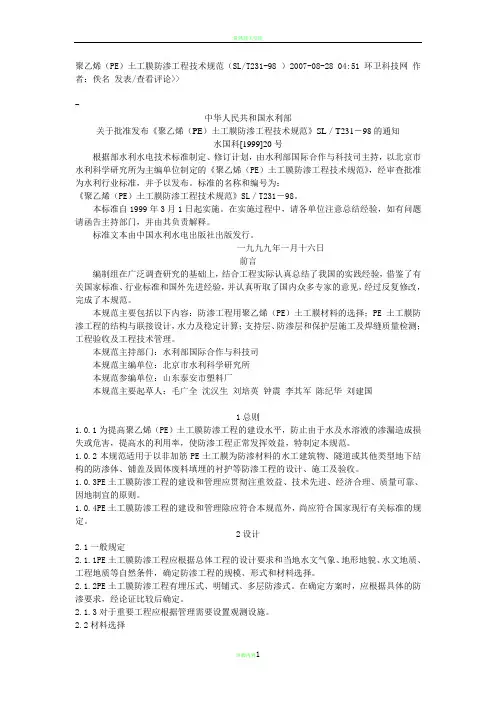 聚乙烯(PE)土工膜防渗工程技术规范(SLT231-98 )