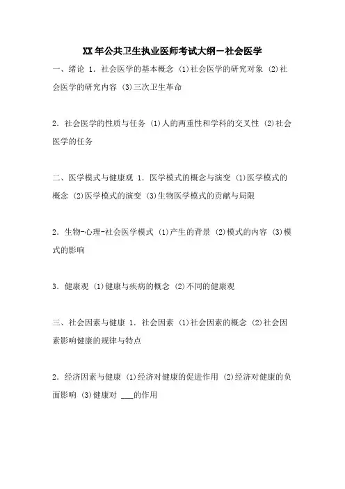 2021年公共卫生执业医师考试大纲-社会医学