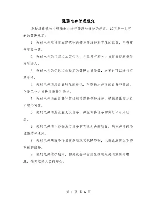 强弱电井管理规定（四篇）