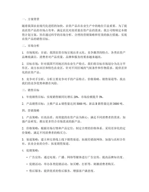 农资销售计划方案范文