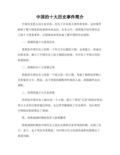 中国的十大历史事件简介