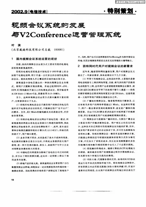 视频会议系统的发展与V2Conference运营管理系统