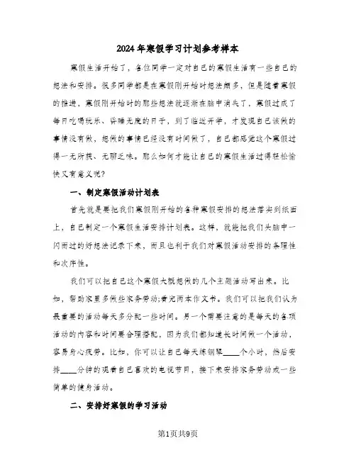 2024年寒假学习计划参考样本(4篇)