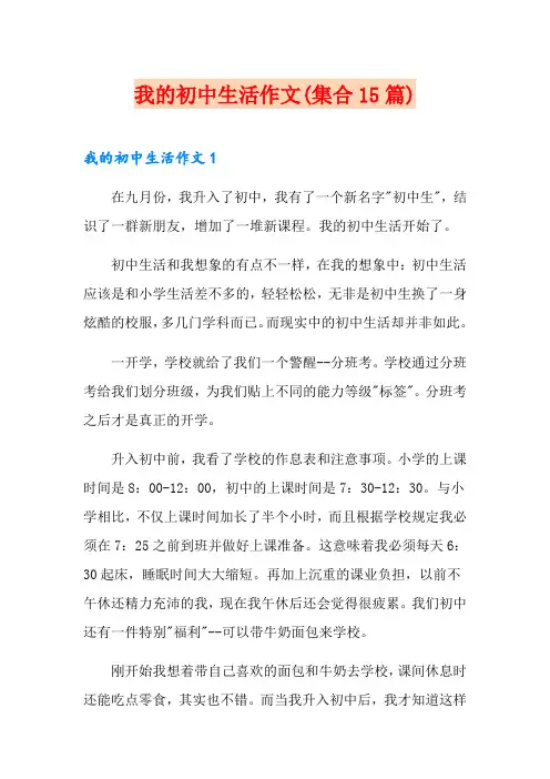 我的初中生活作文(集合15篇)