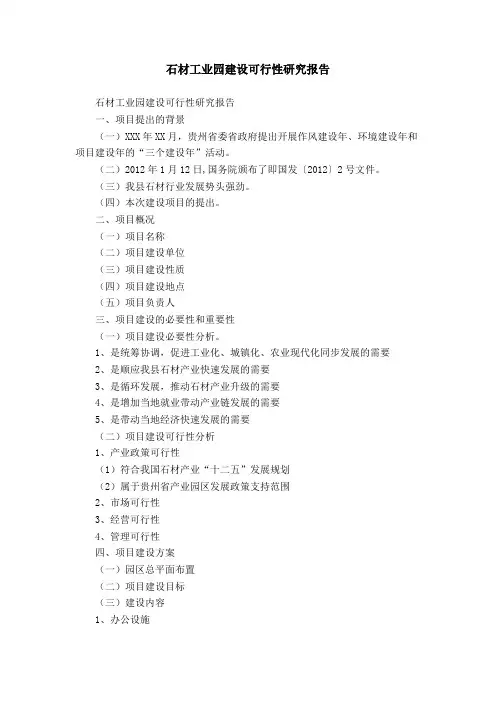 石材工业园建设可行性研究报告