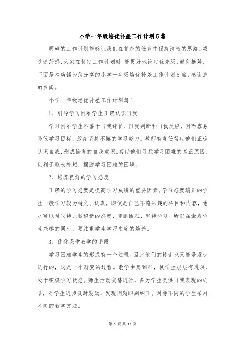 小学一年级培优补差工作计划5篇