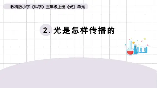 《光是怎样传播的》小学科学五年级上册PPT课件