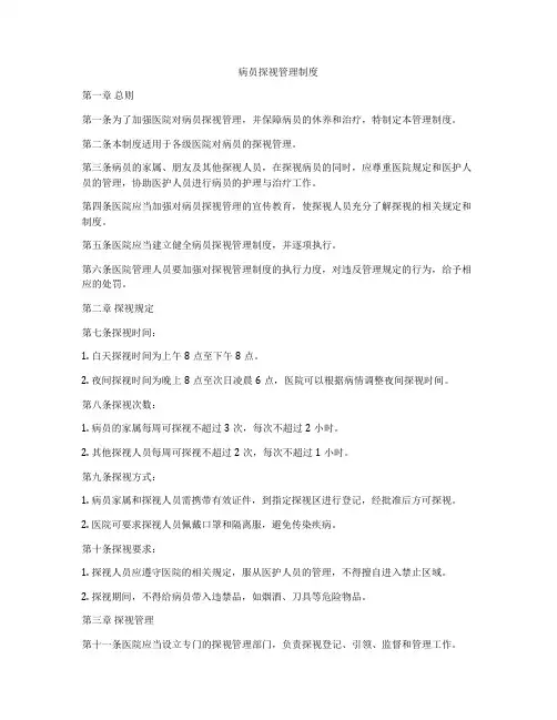 病员探视管理制度