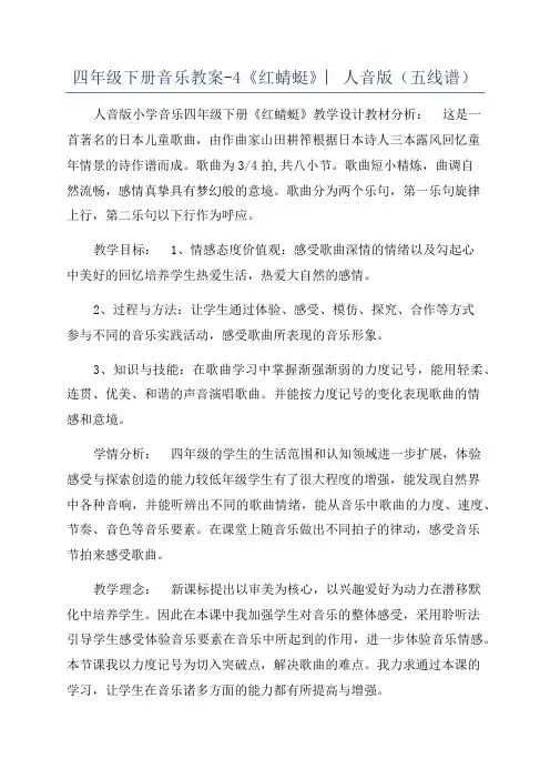 四年级下册音乐教案-4《红蜻蜓》︳人音版(五线谱)