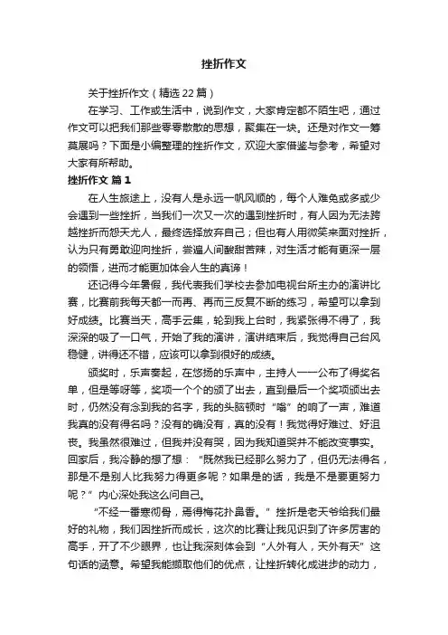 关于挫折作文（精选22篇）