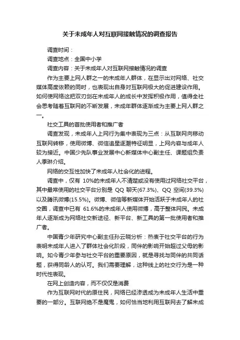 关于未成年人对互联网接触情况的调查报告