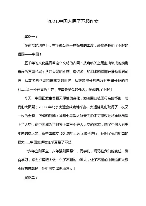 2021,中国人民了不起作文