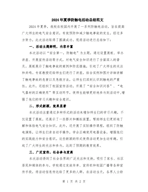 2024年夏季防触电活动总结范文