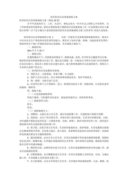 防洪防汛应急预案演练方案