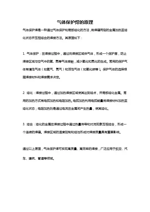 气体保护焊的原理