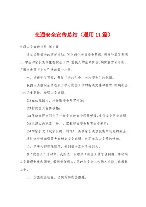 交通安全宣传总结(通用11篇)