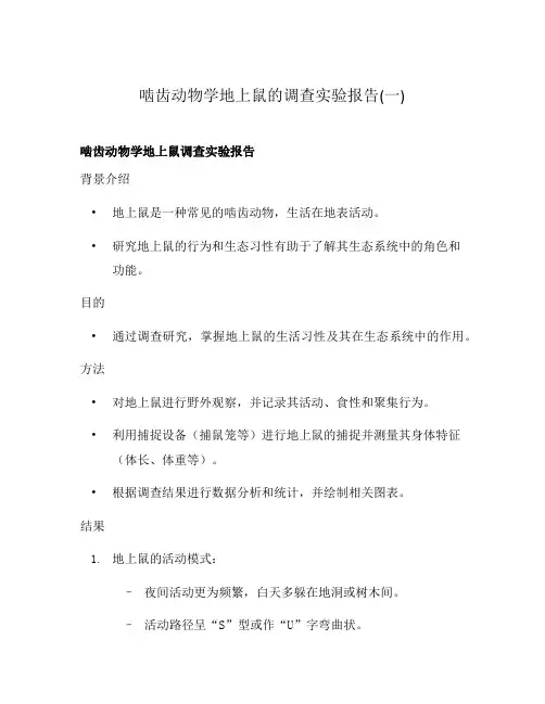 啮齿动物学地上鼠的调查实验报告(一)