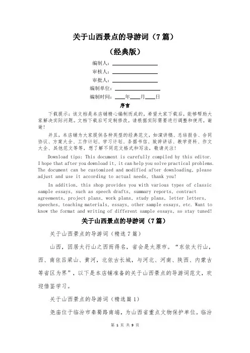 关于山西景点的导游词(7篇)