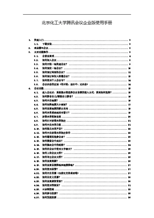 北京化工大学腾讯会议企业版使用手册.pdf说明书