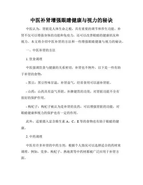 中医补肾增强眼睛健康与视力的秘诀