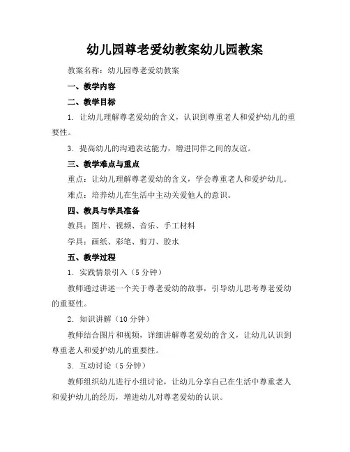 幼儿园尊老爱幼教案幼儿园教案