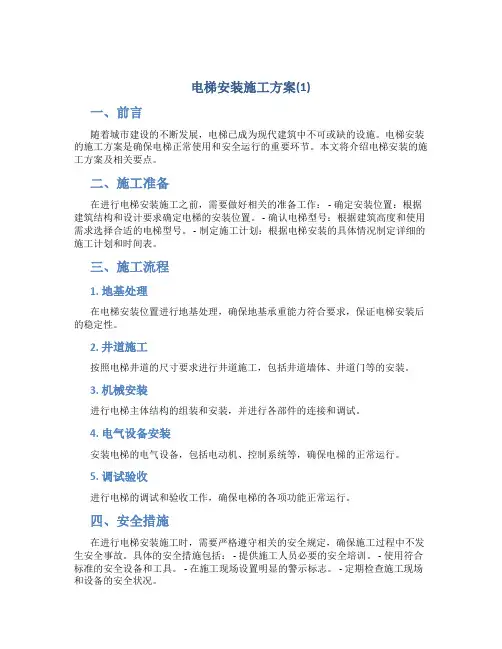 电梯安装施工方案(1)