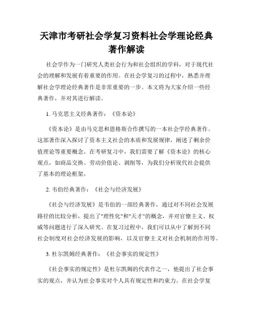 天津市考研社会学复习资料社会学理论经典著作解读