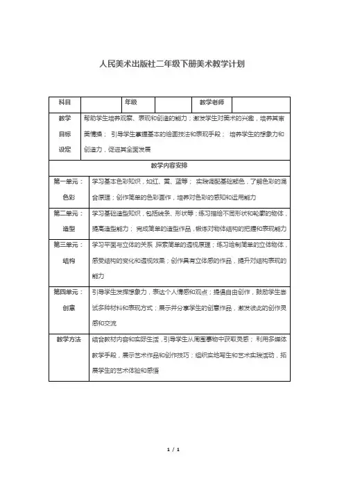 人民美术出版社二年级下册美术教学计划