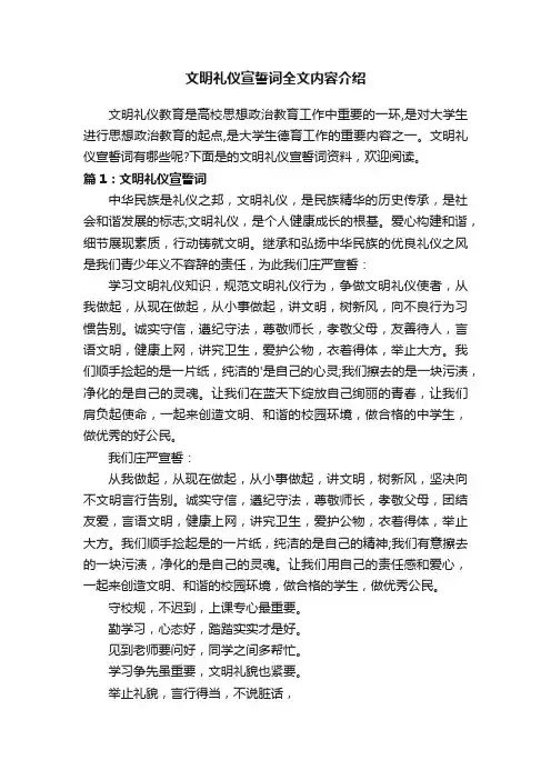 文明礼仪宣誓词全文内容介绍
