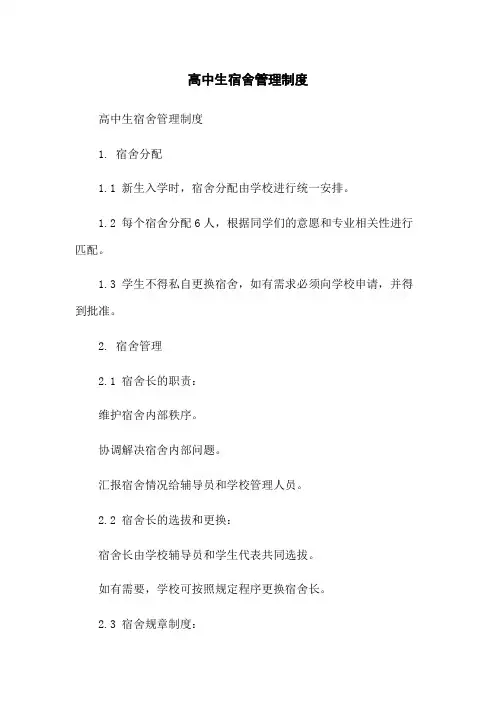 高中生宿舍管理制度
