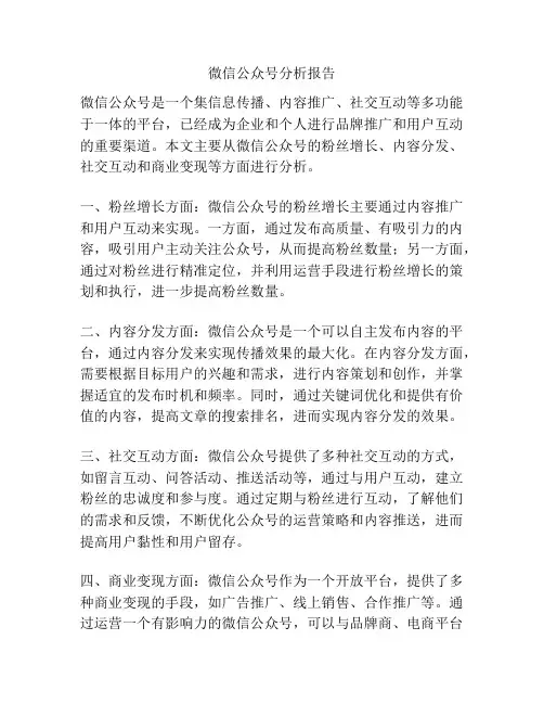 微信公众号分析报告