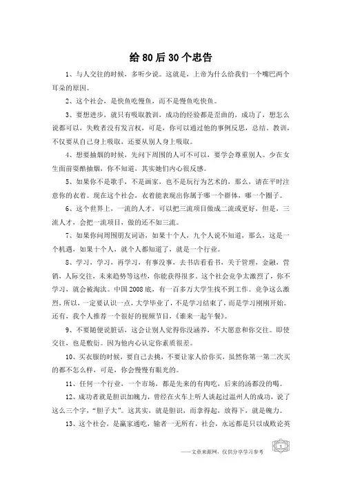 给80后30个忠告