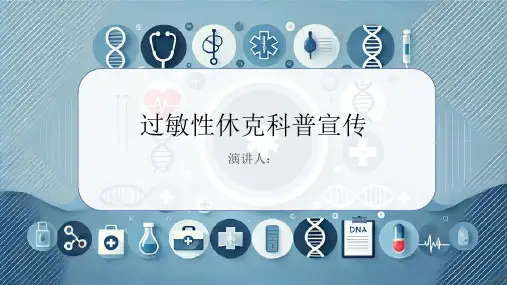 过敏性休克科普宣传PPT课件