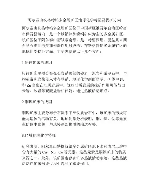阿尔泰山铁格特铅多金属矿区地球化学特征及找矿方向