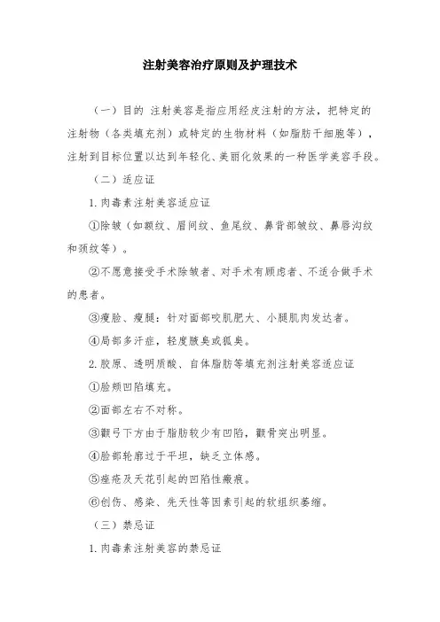 皮肤美容治疗的治疗原则及护理技术