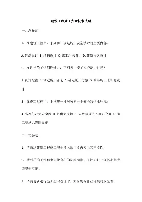 建筑工程施工安全技术试题