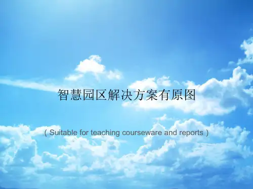 《智慧园区解决方案有原图》PPT课件