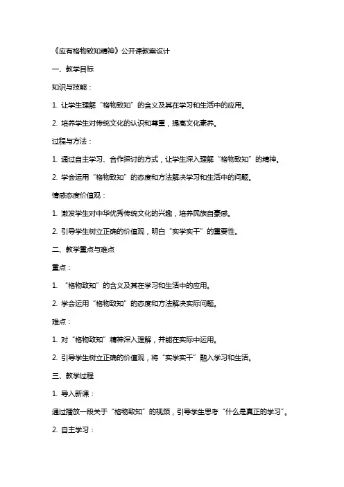 《应有格物致知精神》公开课教案设计