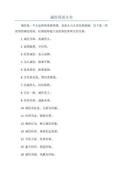 诚信用语大全