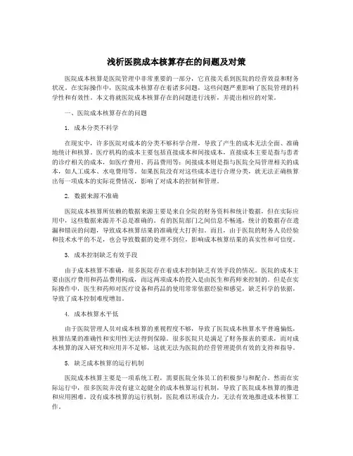 浅析医院成本核算存在的问题及对策