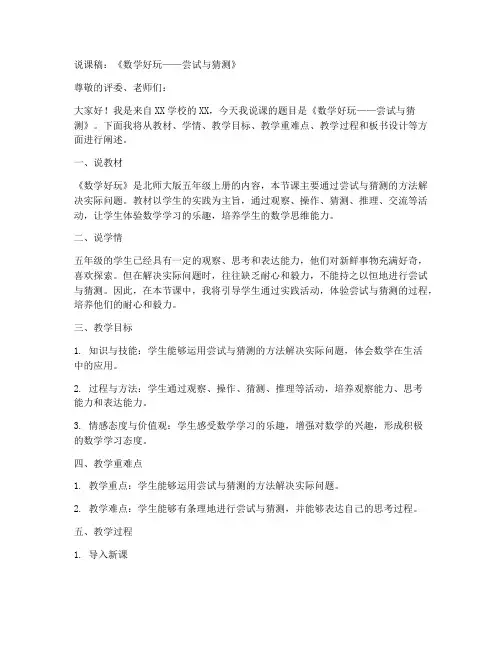 北师大版五年级上册数学《数学好玩_尝试与猜测_》说课稿(2)
