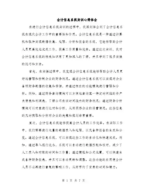 会计信息系统实训心得体会（三篇）