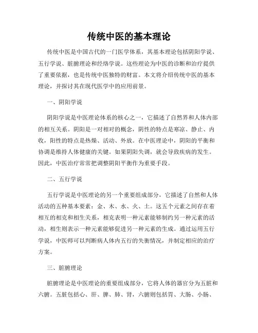 传统中医的基本理论