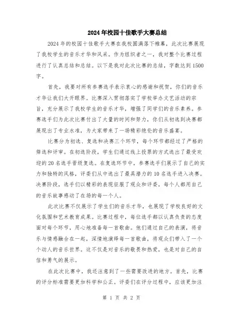 2024年校园十佳歌手大赛总结