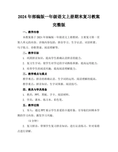 2024年部编版一年级语文上册期末复习教案完整版