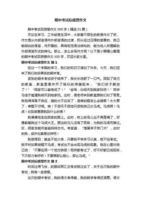 期中考试后感想作文300字（精选31篇）