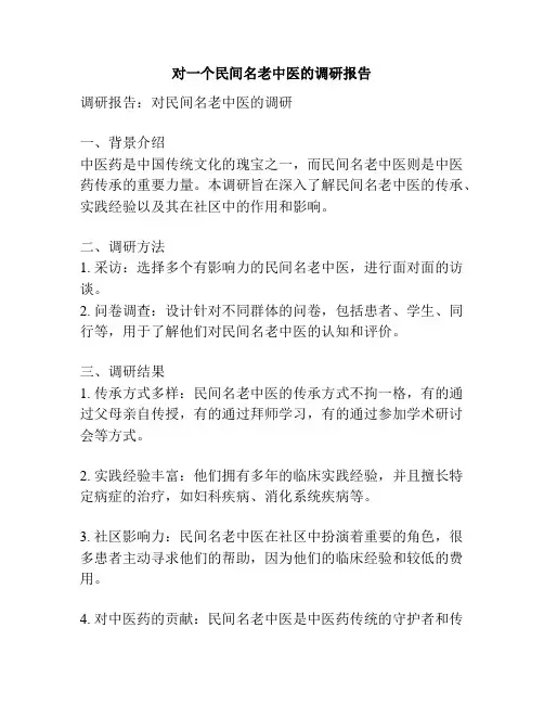 对一个民间名老中医的调研报告