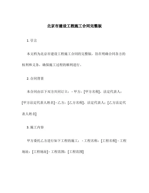 北京市建设工程施工合同完整版